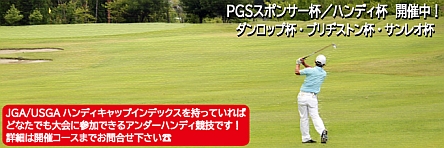 http://www.pgs.or.jp/user/compe/complist.do?tab=handicap&year=-1