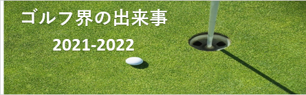 http://www.pgs.or.jp/pgsinfo/pgsmm/contents/20220131/GOLF.html