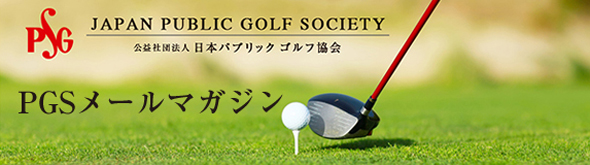 公益社団法人 日本パブリックゴルフ協会 PGSメールマガジン