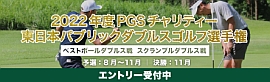 https://pgs-golftour.jp/2022east/