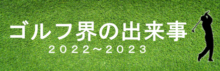 http://www.pgs.or.jp/pgsinfo/pgsmm/contents/20221031/GOLF20222023.html