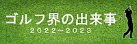 http://www.pgs.or.jp/pgsinfo/pgsmm/contents/20230428/GOLF20222023.html