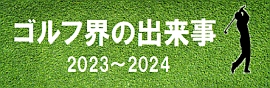 http://www.pgs.or.jp/pgsinfo/pgsmm/contents/20230428/GOLF20232024.html