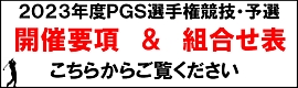 http://www.pgs.or.jp/pgsinfo/pgspairing/pairing.html
