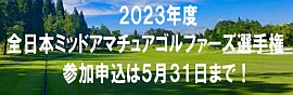 https://gora.golf.rakuten.co.jp/tournament/2023/mid_amateur/