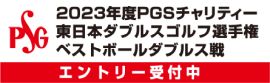 https://pgs-golftour.jp/east/