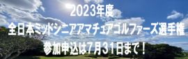 https://gora.golf.rakuten.co.jp/tournament/2023/mid_senior/index.html