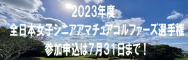 https://gora.golf.rakuten.co.jp/tournament/2023/senior_ladies/index.html