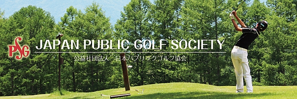 公益社団法人 日本パブリックゴルフ協会 PGSメールマガジン