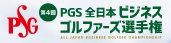 PGS全日本ビジネスゴルファーズ選手権