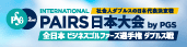 PGS全日本ビジネスゴルファーズ選手権ダブルス戦