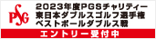 PGSチャリティー東日本ダブルスゴルフ選手権
