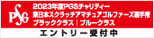 PGSチャリティー東日本スクラッチアマチュアゴルファーズ選手権