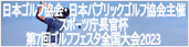 スポーツ庁長官杯第7回ゴルフフェスタ全国大会2023