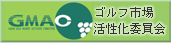 ゴルフ市場活性化委員会