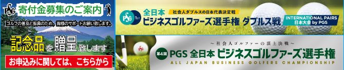 公益社団法人 日本パブリックゴルフ協会 | Top