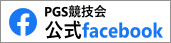 PGS競技会公式Facebook