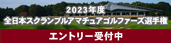 全日本スクランブルアマチュアゴルファーズ選手権