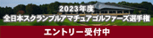全日本スクランブルアマチュアゴルファーズ選手権