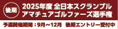 全日本スクランブルアマチュアゴルファーズ選手権