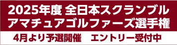 全日本スクランブルアマチュアゴルファーズ選手権