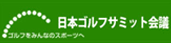 日本ゴルフサミット会議