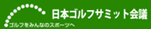 日本ゴルフサミット会議