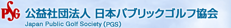 公益社団法人 日本パブリックゴルフ協会