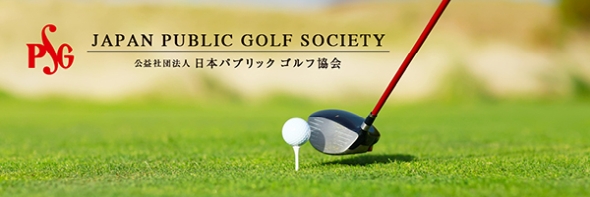 公益社団法人 日本パブリックゴルフ協会 PGSメールマガジン