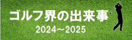 https://www.pgs.or.jp/pgsinfo/pgsmm/contents/20240816/GOLF20242025.html