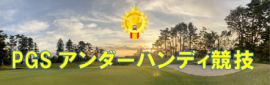 http://www.pgs.or.jp/user/compe/complist.do?tab=handicap&year=-1