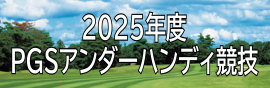 http://www.pgs.or.jp/user/compe/complist.do?tab=handicap&year=-1