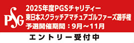 https://pgs-golftour.jp/east-scratch/