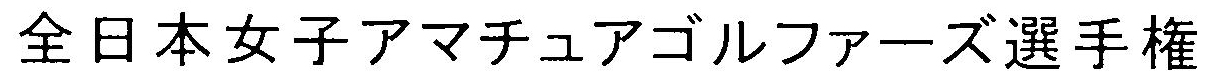全日本女子アマチュアゴルファーズ選手権