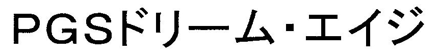 ＰＧＳドリーム・エイジ