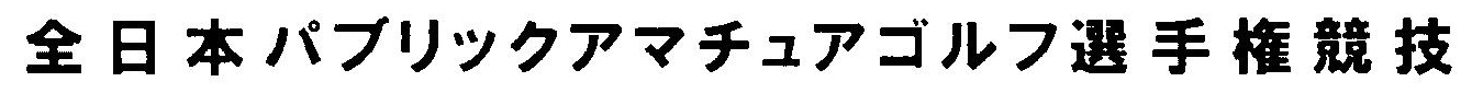 全日本パブリックアマチュアゴルフ選手権競技