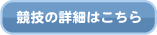 クリックで詳細へ
