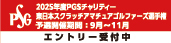 東日本スクラッチアマチュアゴルファーズ選手権