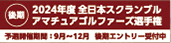 全日本スクランブルアマチュアゴルファーズ選手権